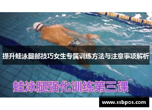 提升蛙泳腿部技巧女生专属训练方法与注意事项解析