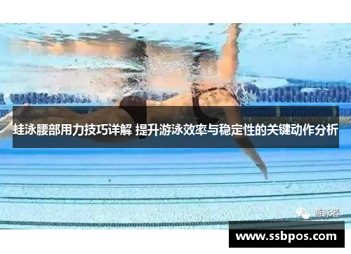蛙泳腰部用力技巧详解 提升游泳效率与稳定性的关键动作分析
