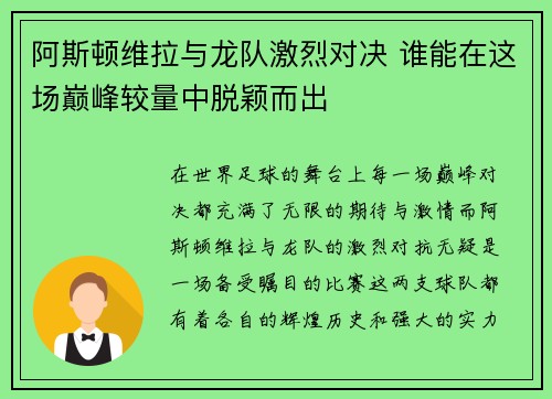 阿斯顿维拉与龙队激烈对决 谁能在这场巅峰较量中脱颖而出