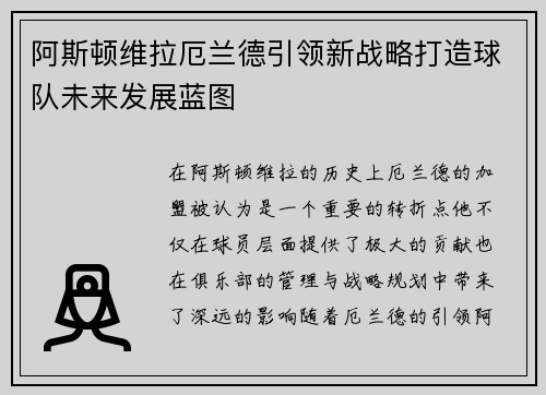阿斯顿维拉厄兰德引领新战略打造球队未来发展蓝图