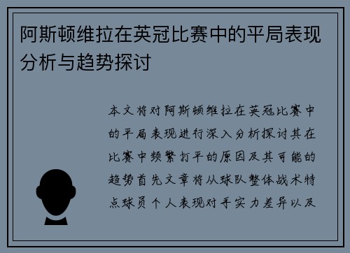 阿斯顿维拉在英冠比赛中的平局表现分析与趋势探讨