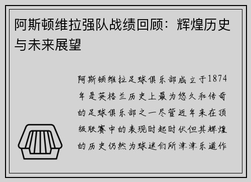 阿斯顿维拉强队战绩回顾：辉煌历史与未来展望