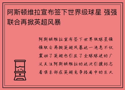 阿斯顿维拉宣布签下世界级球星 强强联合再掀英超风暴